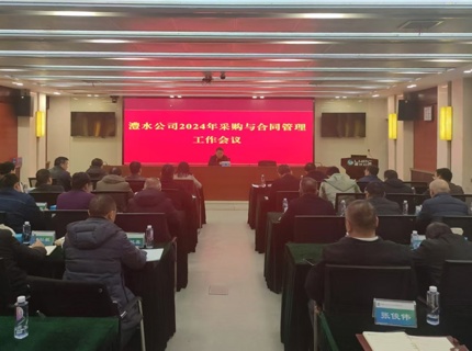 公司召开2024年采购与合同管理工作会议
